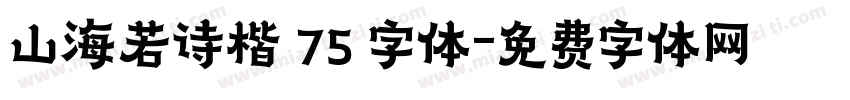 山海若诗楷 75 字体字体转换